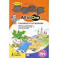 機智故事All in One