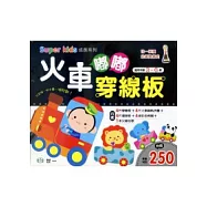 火車嘟嘟穿線板