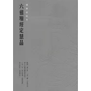 六祖壇經定慧品經硬筆鈔經本