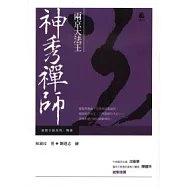 兩京大法王—神秀禪師