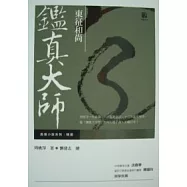 東征和尚-鑑真大師