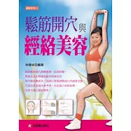 鬆筋開穴與經絡美容