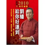 2010劉蟠給你好運到