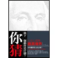 你猜!他下一個動作是什麼?