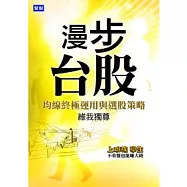 漫步台股：均線終極運用與選股策略