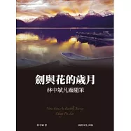 劍與花的歲月：林中斌凡塵隨筆