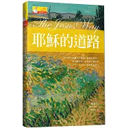 耶穌的道路