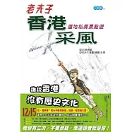 老夫子香港采風-香港道地私房景點遊