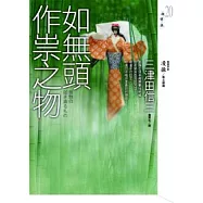 如無頭作祟之物