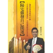 陽宅催發自己開運