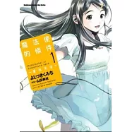 魔法使的條件 ~ 夏日天空 ~ 1