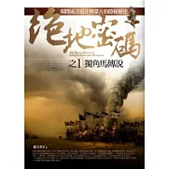 絕地密碼(1)獨角馬傳說