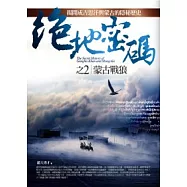 絕地密碼(2)蒙古戰狼