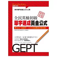 全民英檢初級 單字速成黃金公式