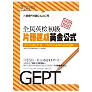 全民英檢初級 片語速成黃金公式