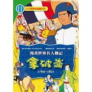 拿破崙【漫畫】