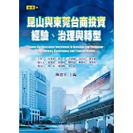 昆山與東莞台商投資：經驗、治理與轉型