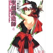 聖劍鍛造師 4