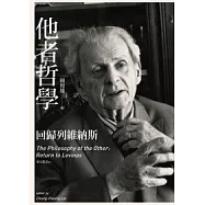 他者哲學：回歸列維納斯