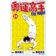 奧運高手Fly high! (24)