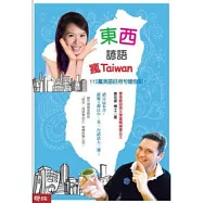東西諺語瘋Taiwan