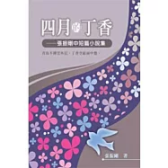 四月的丁香──張振剛中短篇小說集