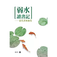 弱水讀書記──當代書林擷英