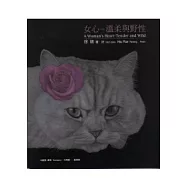 女心：溫柔與野性