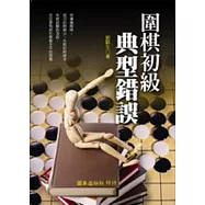 圍棋初級典型錯誤