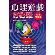 心理遊戲好好玩【彩色隨身版】