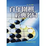 百年圍棋經典名局