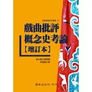 戲曲批評概念史考論﹝增訂本﹞