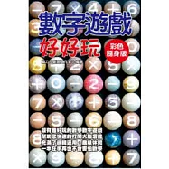 數字遊戲好好玩【彩色隨身版】