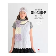 第一次編織圍巾和帽子：最實搭的暖暖風圍巾、披肩、防寒護耳帽、毛線帽、西瓜帽