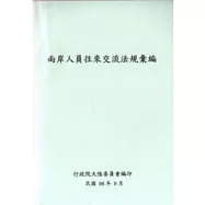 兩岸人員往來交流法規彙編(98/9)