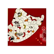 公共藝術操作手冊