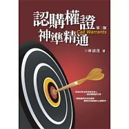 認購權證神準精通(二版)