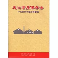 文化資產保存法中英對照本暨函釋彙編