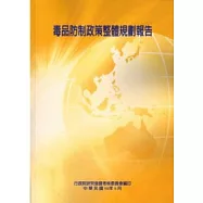 毒品防制政策整體規劃報告