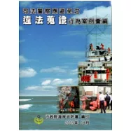 司法警察應避免之違法蒐證行為案例彙編