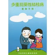 多重抗藥性結核病衛教手冊