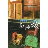 屏東六堆面帕粄