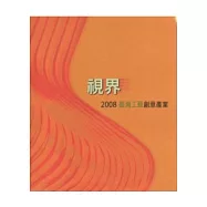視界-2008臺灣工藝創意產業
