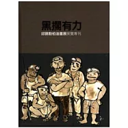 黑擱有力-邱錫勳柏油畫展展覽專刊(精)