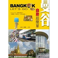 曼谷自助超簡單