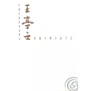 王亭之紫微斗數古訣今註