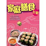家庭膳食計劃