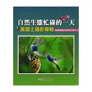自然生態忙碌的一天-黃國土攝影專輯-彰化縣美術家接力展第48輯