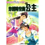 穿越時空的公主