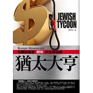 猶太大亨：俄羅斯富豪『阿布』的金錢遊戲